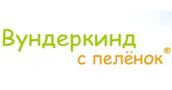 Официальный дилер Вундеркинд с пеленок в Украине