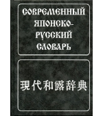 Учебные книги: Лаврентьев, Современный японско-русский словарь