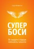 Супербоси