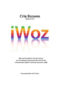 Книги для дорослих: iWoz. Від комп'ютерного ґіка до культу