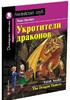 Укротители драконов / The Dragon Tamers (Beginner)