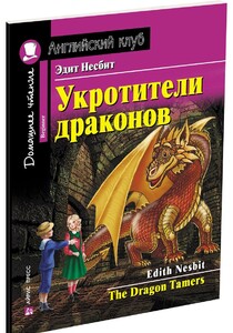 Книги для дітей: Укротители драконов / The Dragon Tamers (Beginner)