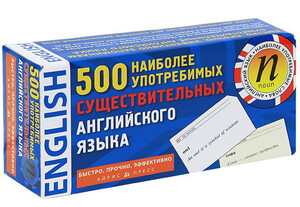 Учебные книги: 500 наиболее употребимых существительных английского языка (набор из 500 карточек)