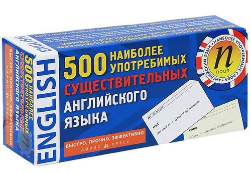 Иностранные языки: 500 наиболее употребимых существительных английского языка (набор из 500 карточек)