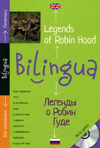 Книги для детей: Легенды о Робин Гуде / Legends of Robin Hood (+ CD)