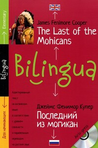 Вивчення іноземних мов: Последний из могикан / The Last of the Mohicans (+ CD) (Elementary)