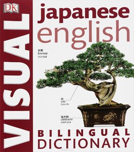 Книги для дітей: Japanese English Bilingual Visual Dictionary