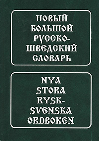 Учебные книги: Берглунд, Новый большой русско-шведский словарь