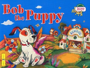 Навчальні книги: ЧВ Щенок Боб / Bob the Puppy