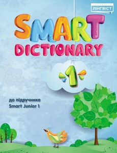 Книги для дітей: Smart Dictionary НУШ 1
