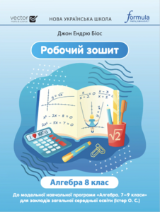 Розвивальні книги: Алгебра НУШ 8 клас. Робочий зошит [Formula]