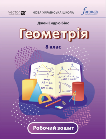 Навчання лічбі та математиці: Геометрія НУШ 8 клас. Робочий зошит [Formula]