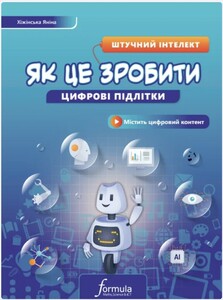 Навчальні книги: Цифрові підлітки: Як це зробити: Штучний інтелект [Formula]