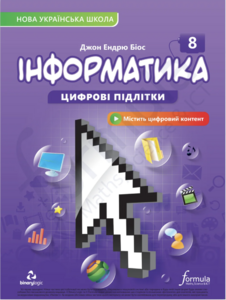 Розвивальні книги: Інформатика НУШ 8 клас. Підручник (тверда палітурка) [Formula]