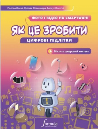 Программирование: Цифрові підлітки. Як це зробити: Фото й відео на смартфоні [Formula]