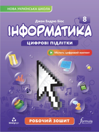 Навчання лічбі та математиці: Інформатика НУШ 8 клас. Робочий зошит [Formula]