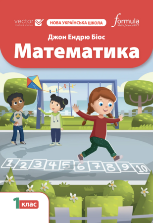Навчання лічбі та математиці: Математика НУШ 1 клас. Підручник [Formula]