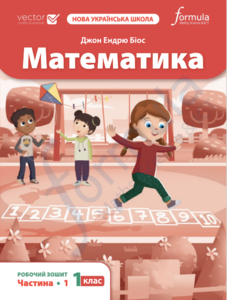 Книги для дітей: Математика НУШ 1 клас. Робочий зошит (1 частина) [Formula]