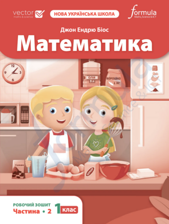 Навчання лічбі та математиці: Математика НУШ 1 клас. Робочий зошит (2 частина) [Formula]