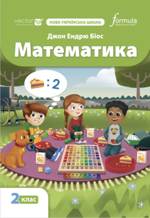 Навчання лічбі та математиці: Математика НУШ 2 клас. Підручник [Formula]