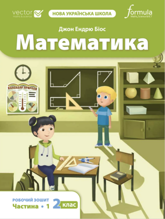 Навчання лічбі та математиці: Математика НУШ 2 клас. Робочий зошит (1 частина) [Formula]