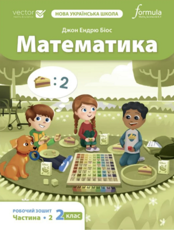 Навчання лічбі та математиці: Математика НУШ 2 клас. Робочий зошит (2 частина) [Formula]