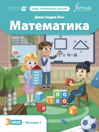 Навчання лічбі та математиці: Математика НУШ 3 клас. Підручник (1 частина) [Formula]