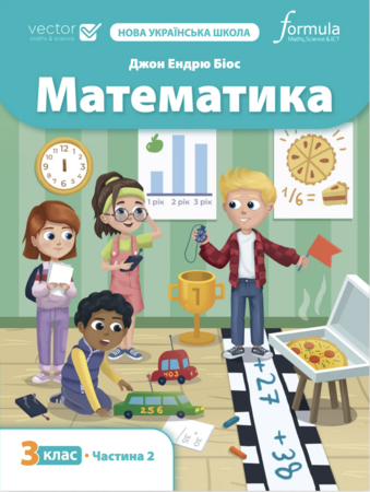 Навчання лічбі та математиці: Математика НУШ 3 клас. Підручник (2 частина) [Formula]