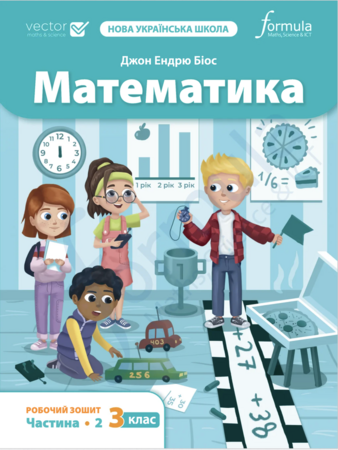 Навчання лічбі та математиці: Математика НУШ 3 клас. Робочий зошит (2 частина) [Formula]