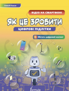 Книги з логічними завданнями: Цифрові підлітки. Як це зробити: Відео на смартфоні [Formula]