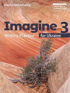 Imagine for Ukraine НУШ 3 Writing Practice [Лінгвіст]