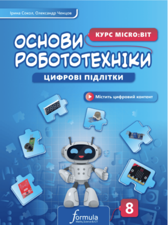 Програмування: Цифрові підлітки. Основи робототехніки: Курс Micro:bit. 8 клас [Formula]