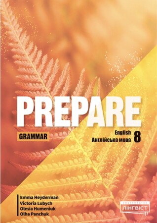 Изучение иностранных языков: Prepare for Ukraine НУШ 8 Grammar [Лінгвіст]