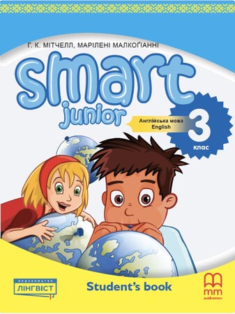 Вивчення іноземних мов: Smart Junior for Ukraine НУШ 3 Student's Book (М'яка обкладинка) [MM publications]