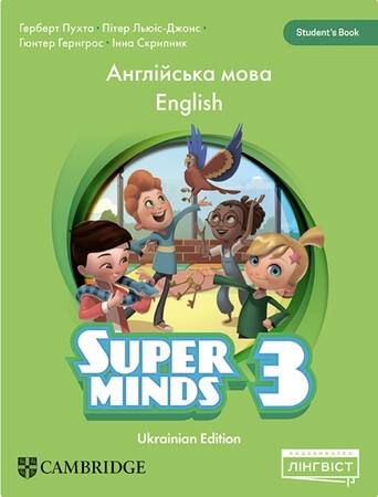 Изучение иностранных языков: Super Minds (Ukrainian edition) НУШ 3 Student's Book (М'яка обкладинка) [Cambridge University Press]