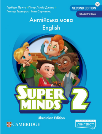 Изучение иностранных языков: Super Minds (Ukrainian edition) НУШ 2 Student's Book [Cambridge University Press]