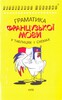 Дроздов Граматика французької мови в таблицях і схемах