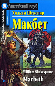 Книги для взрослых: Макбет / Macbeth
