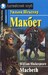 Макбет / Macbeth дополнительное фото 2.