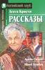 Агата Крісті. Оповідання (англ/рос) / Agatha Christie. Short Stories (Advanced)