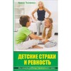 Детские страхи и ревность Как помочь ребенку справиться с ними