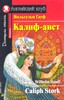 Калиф-аист / Caliph Stork (Elementary)