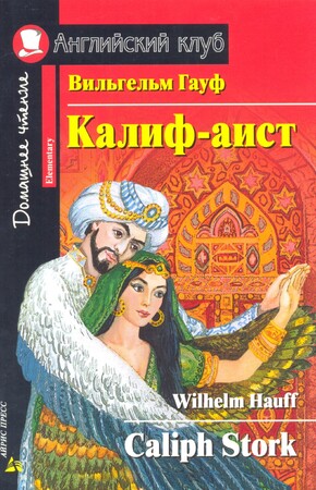 Художественные книги: Калиф-аист / Caliph Stork (Elementary)