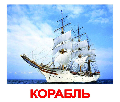 Развивающие карточки: Русские большие карточки: Транспорт (ламинированные)