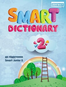 Книги для дітей: Smart Dictionary НУШ 2