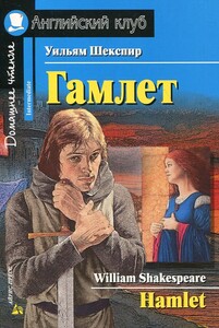 Художественные книги: Гамлет / Hamlet (Intermediate)