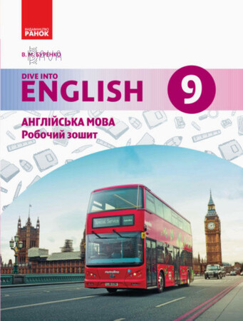 Вивчення іноземних мов: Dive into English New 9 Workbook Буренко [Лингвист]