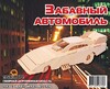 Забавный автомобиль, Мир деревянных игрушек