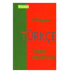 Книги для дорослих: Н.П.Сидорина, Турецкий без репетитора