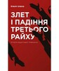 Злет і падіння Третього Райху. Історія нацистської Німеччини. Том 1-2